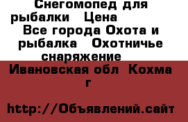 Снегомопед для рыбалки › Цена ­ 75 000 - Все города Охота и рыбалка » Охотничье снаряжение   . Ивановская обл.,Кохма г.